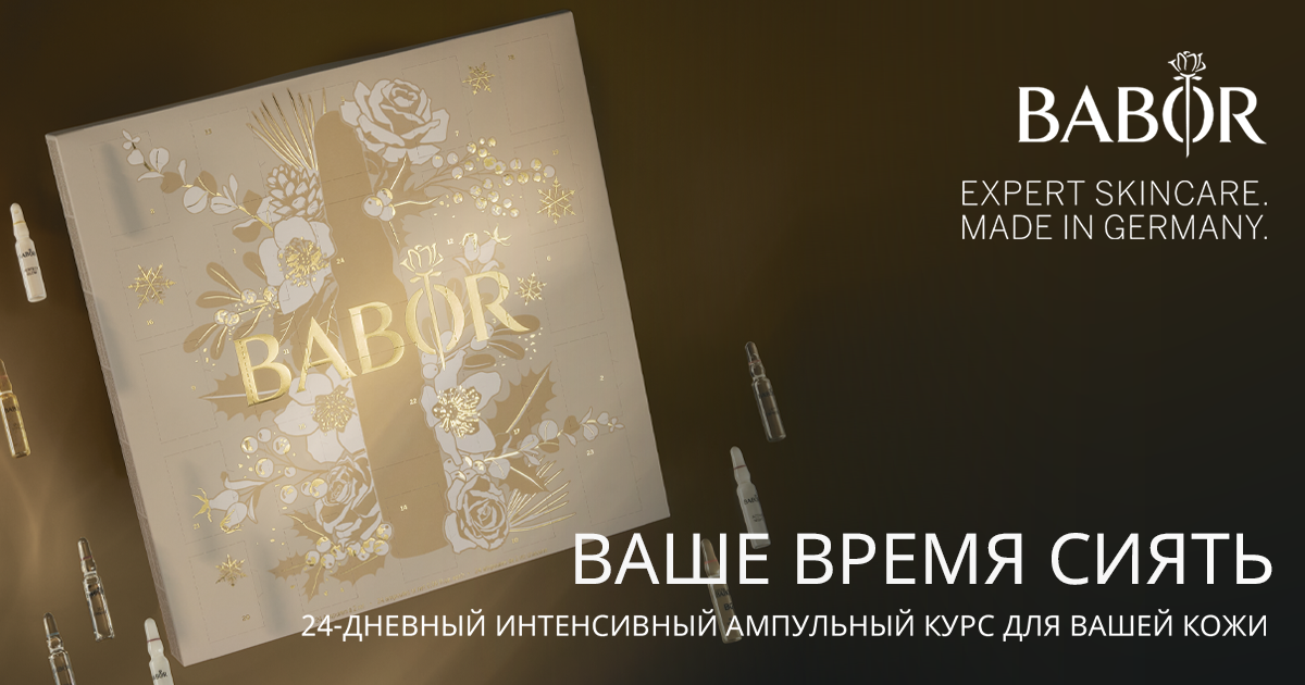 Рождественский адвент календарь BABOR 2023/24 | BABOR BEAUTY SPA Салон  красоты г.Троицк