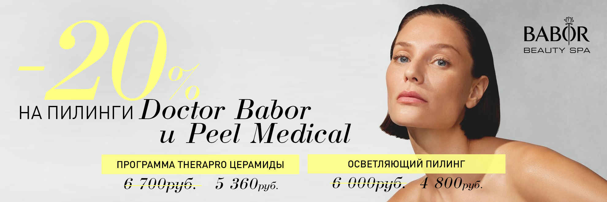 СКИДКА 20% на пилинги Doctor Babor и Peel Medical